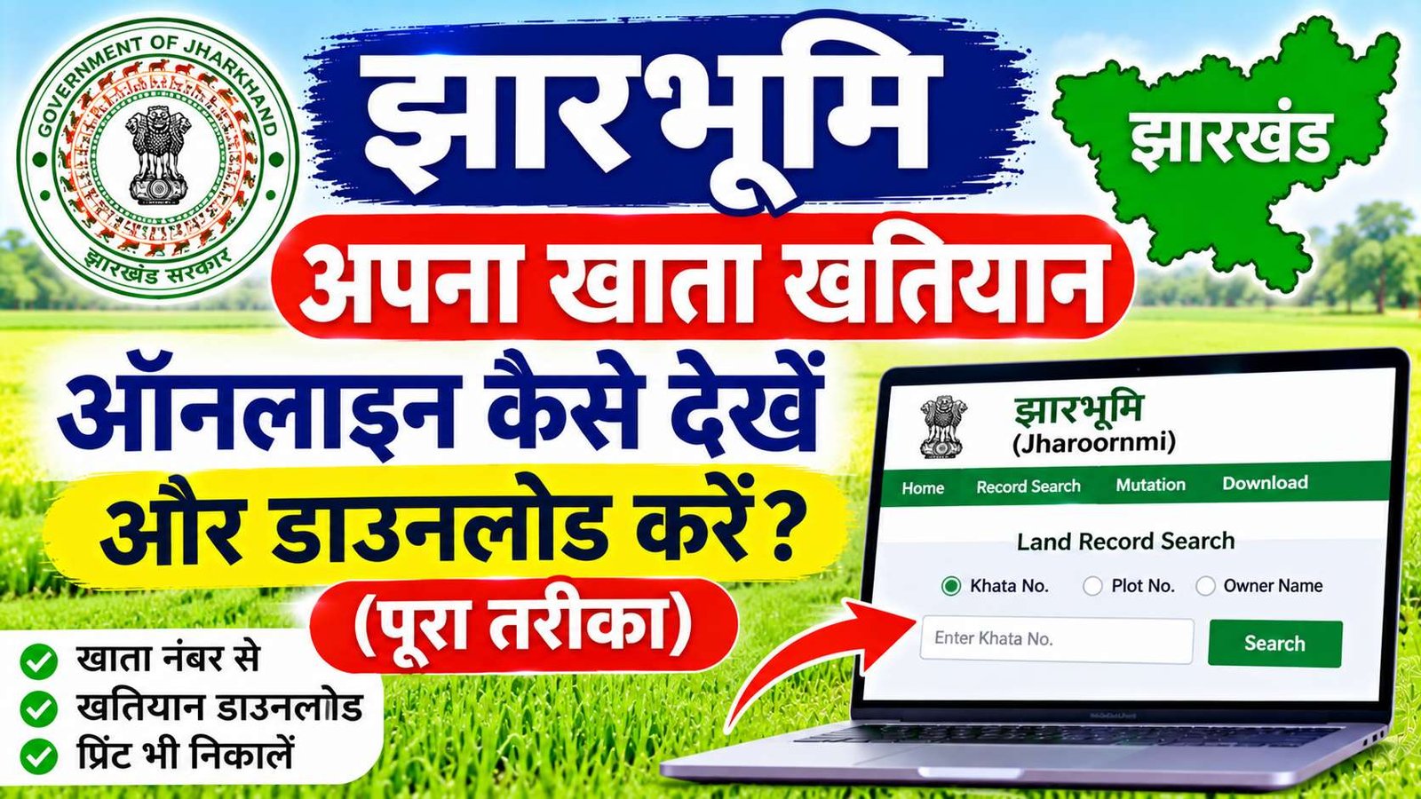 jharbhumi apna khata khatiyan